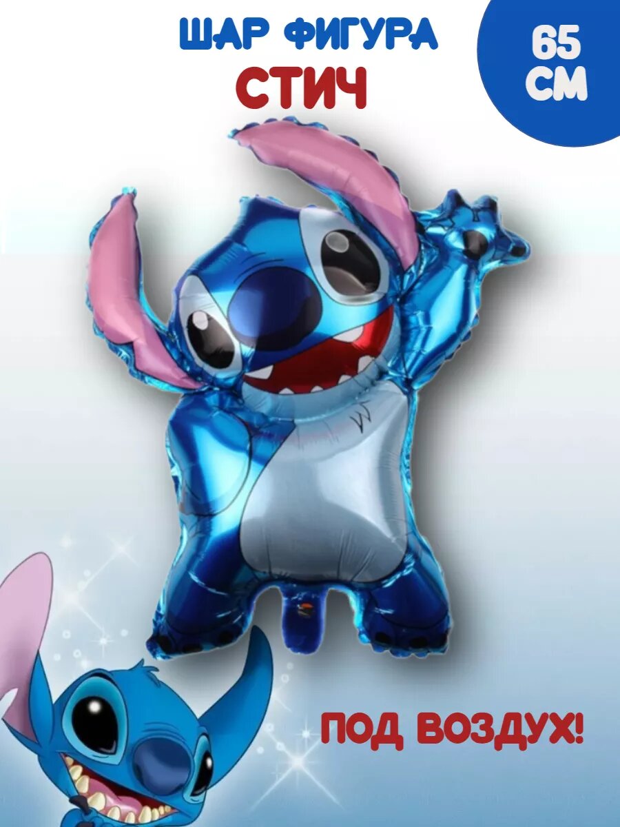 Шар фигура Стич 65 см