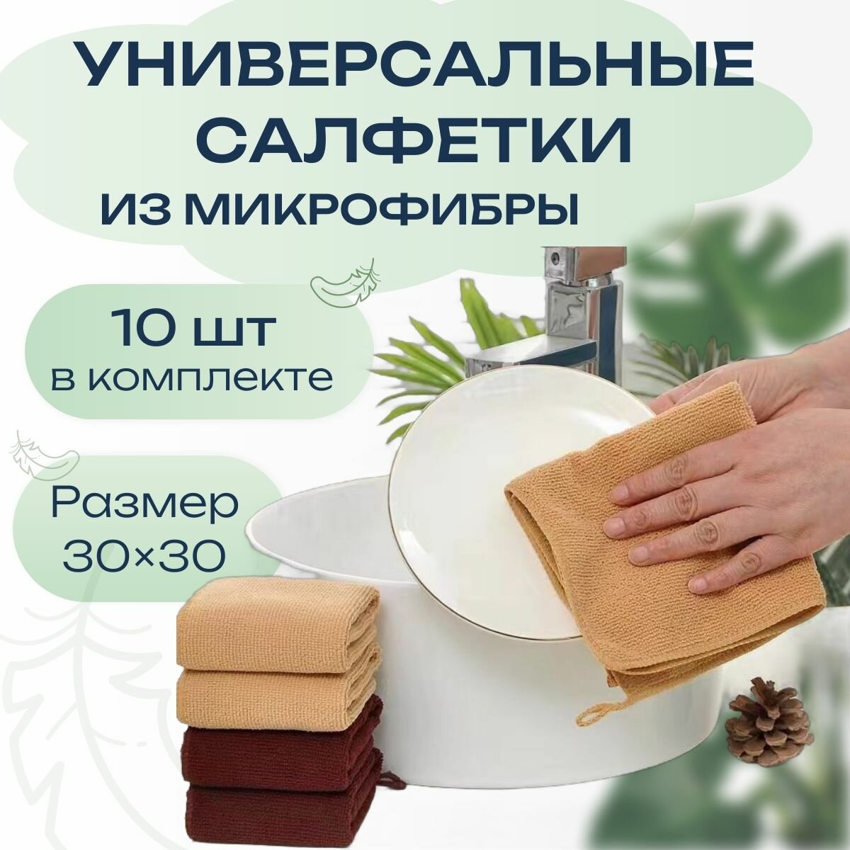 Салфетки caserolux, влаговпитывающие, универсальные, 10 шт, бежевые 30х30см