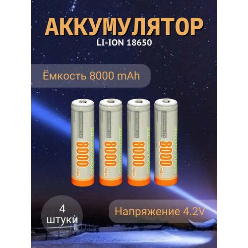 Аккумулятор 18650 - 4 штуки