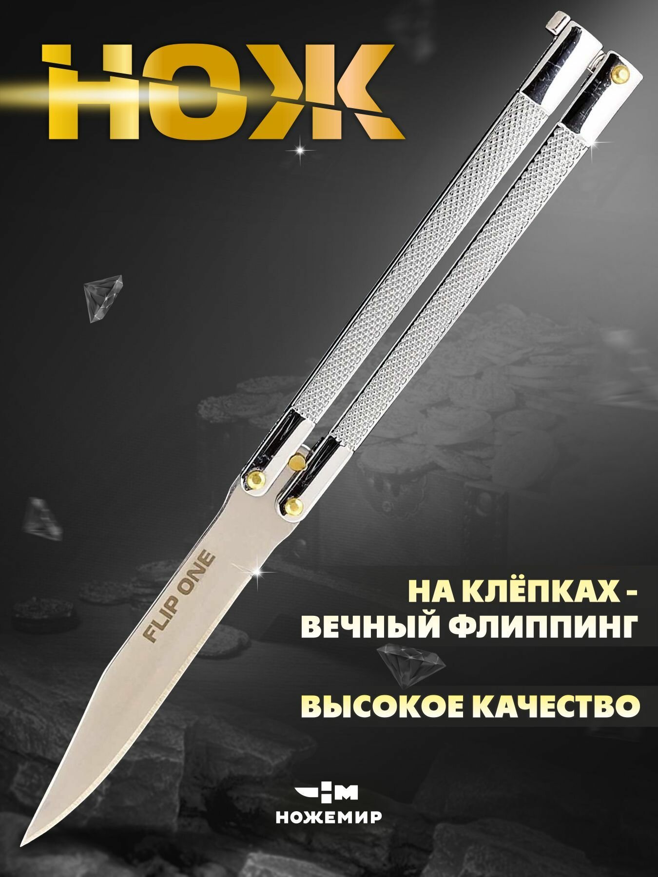 Нож складной бабочка балисонг Ножемир FLIP ONE B-135 на клепках