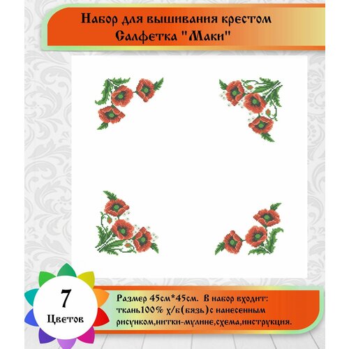 фото Набор для вышивки салфетки "маки"(цена производителя) каролинка 45х45см