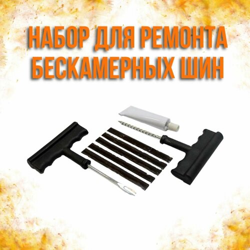 Аптечка для ремонта бескамерных шин АвтоDело блистер 40555 425₽