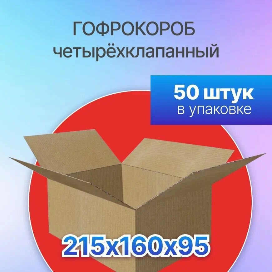 Коробка для посылок картонная четырехклапанная 215х160х95 мм, Т-23, 50 штук
