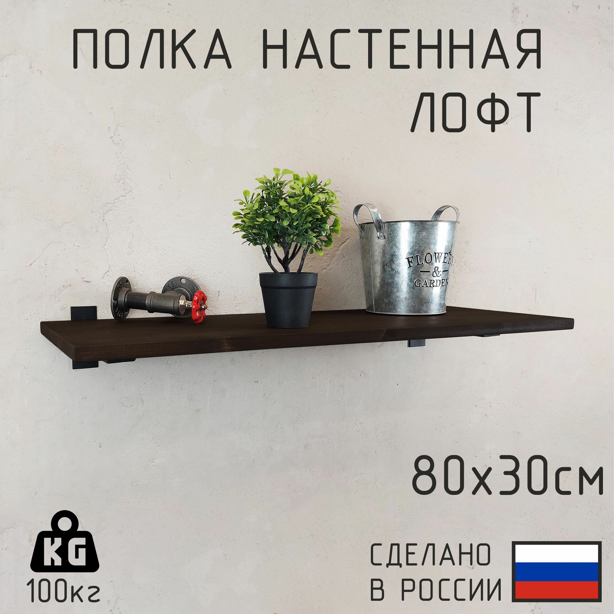 Настенная полка из натурального дерева в стиле Лофт 80 х 30 см, Цвет: Венге