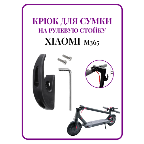 Крюк на рулевую стойку для самоката Xiaomi M365Pro, 1S. lite , черный