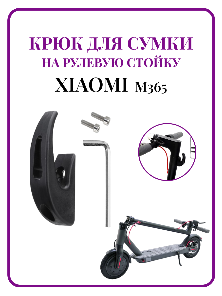 Крюк на рулевую стойку для самоката Xiaomi M365Pro 1S. lite  черный