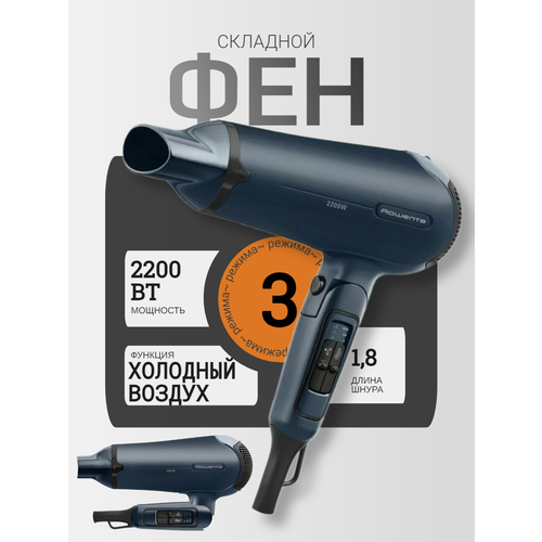 Фен для волос складывающийся Rowenta CV4753F1 2200 Вт 3 режима 2 скорости концентратор тёмно-синий компактный 4047₽