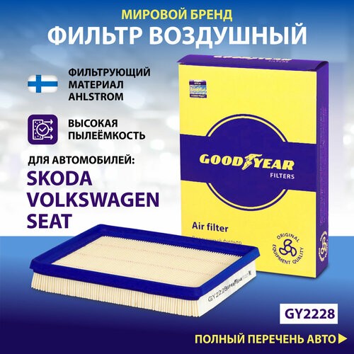 фото Фильтр воздушный автомобильный goodyear gy2228 volkswagen polo sedan (1,6 110/90 л. с.)/ golf vii (1,6 110 л. с.); skoda rapid (1,6 110/90 л. с.)