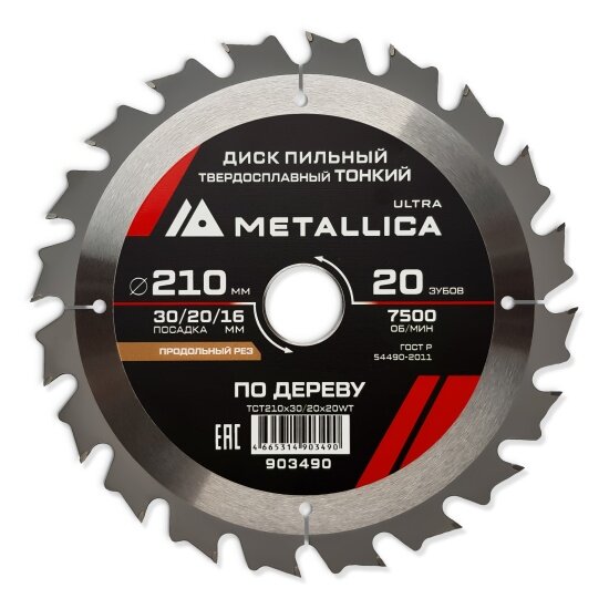 Metallica Диск пильный тонкий тв. спл. Ultra 210x30/20/16 мм 20 зуб Т=18 мм по дереву продольн.
