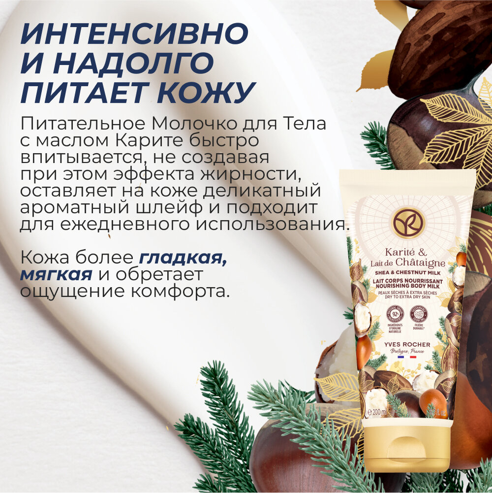 Yves Rocher Питательное Молочко Для Тела «Карите И Молочко Каштана» – Для Сухой И Очень Сухой Кожи, 200 Мл — фото 1