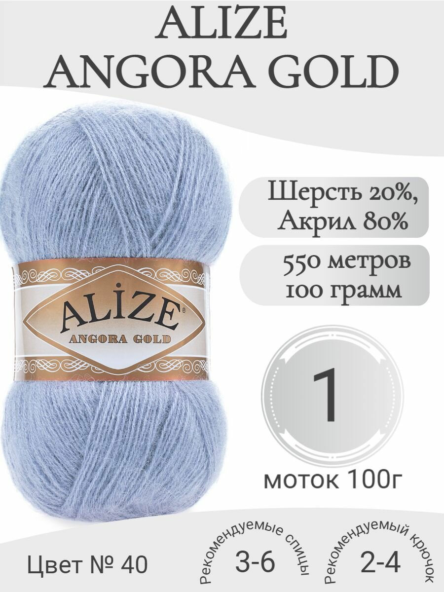 Пряжа Alize Angora Gold 40 голубой (1 моток)