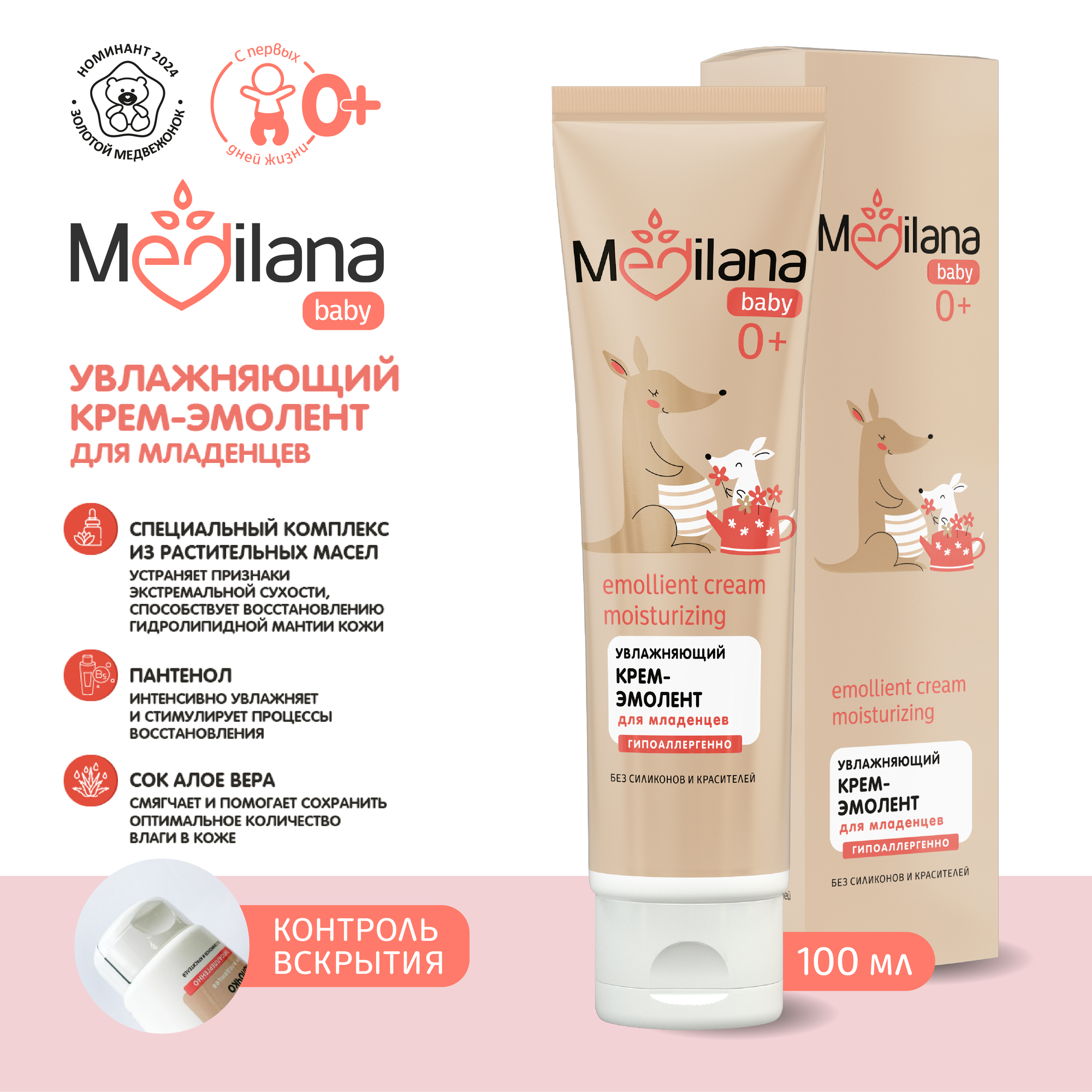 Увлажняющий крем-эмолент Medilana для детей 0+, 100 мл