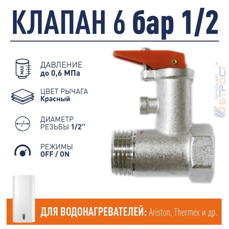 Предохранительный клапан для водонагревателя Thermex 6 бар 1/2, 100506
