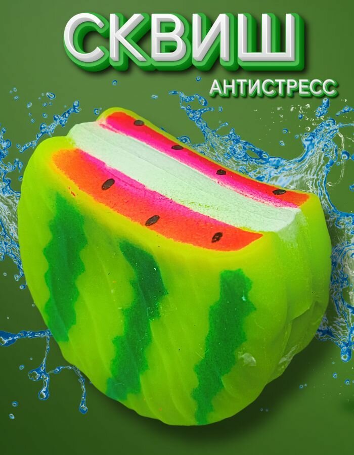 Сквиш Арбуз, таба лапка, антистресс