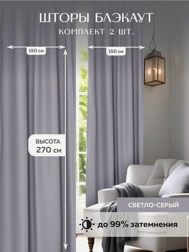 Изображение товара Шторы, эффект Блэкаут, светло- серые 150x270 см, полиэстер, непрозрачные