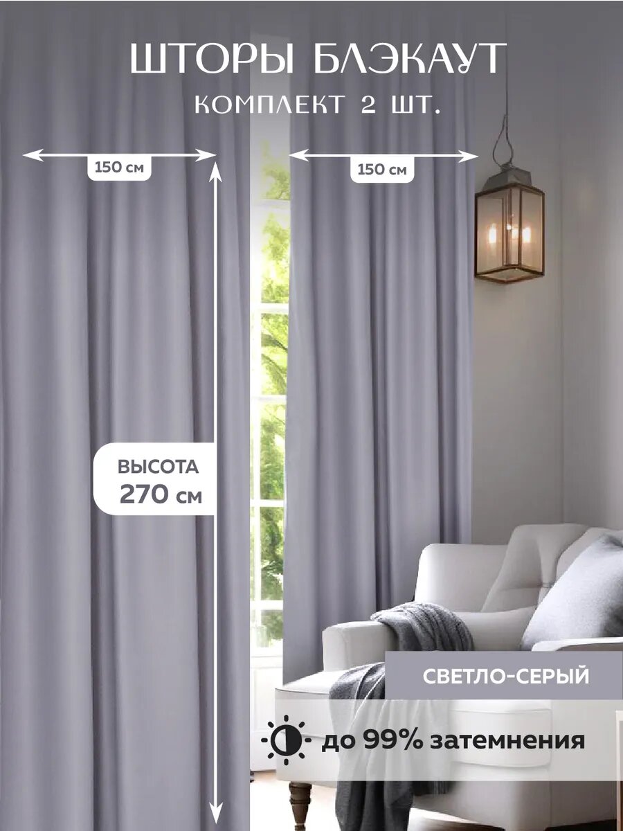 Шторы эффект Блэкаут светло- серые 150x270 см полиэстер непрозрачные