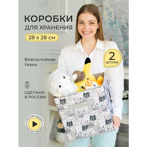 Коробки для хранения вещей и игрушек, короба 28*28*28см