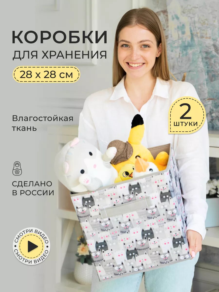 Коробки для хранения вещей и игрушек короба 28*28*28см