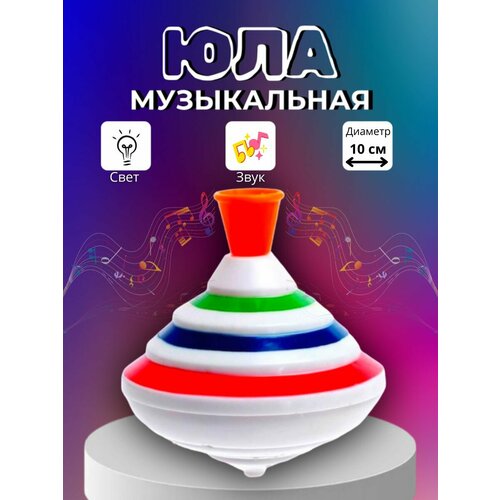 Юла детская игрушка музыкальная диаметр 13 см свет звук 698₽