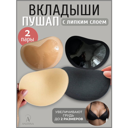 фото Вкладки в бюстгальтер anutina, 2 шт., размер 38-48, бежевый/черный