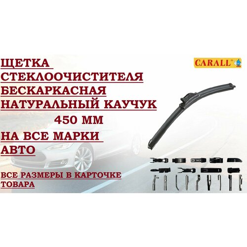 Щётка стеклоочистителя бескаркасная CARALL 450мм 18 1шт 10 адаптеров натуральный каучук 45см дворник на все иномарки 990₽
