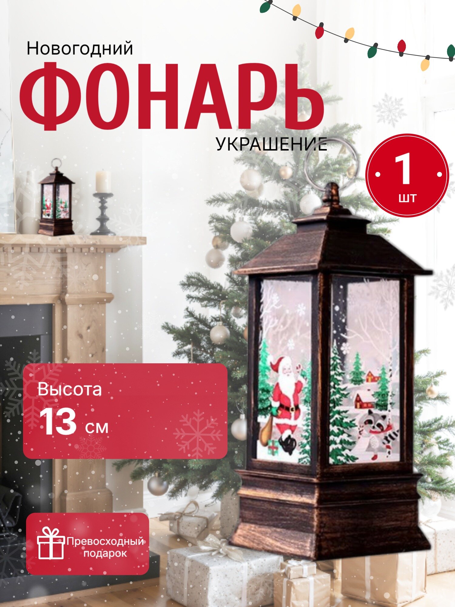 Фонарь новогодний 