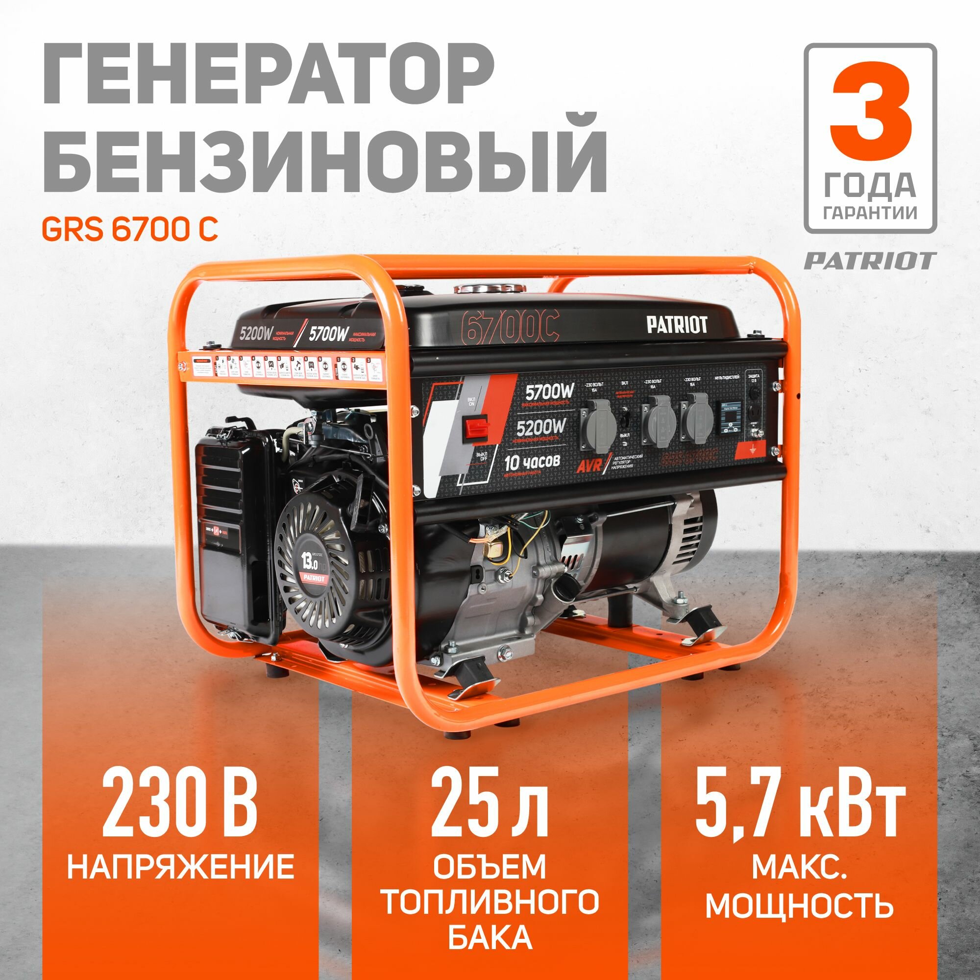 Электрогенератор Patriot GRS 6700C (476102105)