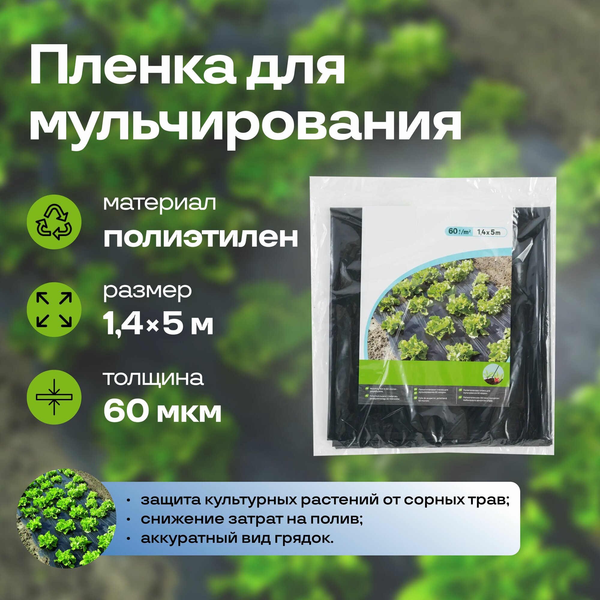 Пленка полиэтиленовая для мульчирования 60мкм 14x5м цвет черный для выращивания овощных и ягодных культур зелени в открытом грунте