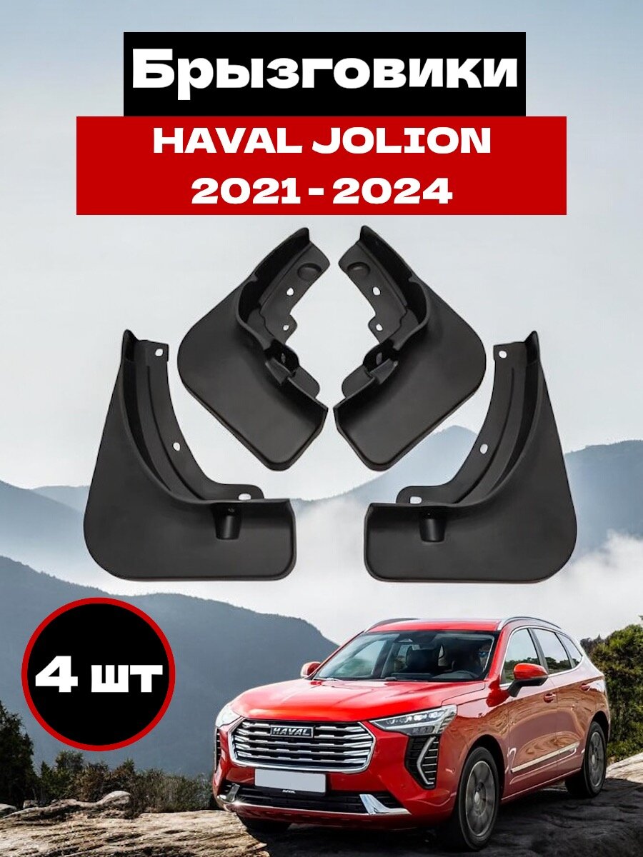 Брызговики HAVAL JOLION 2021-2024 дорестайлинг комплект 4 шт./ Брызговики Хавал Джолион передние и задние