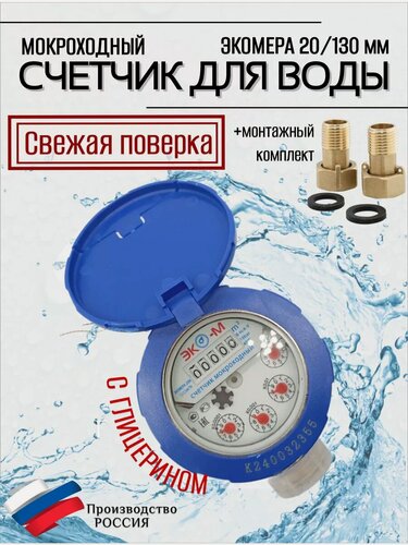 Изображение товара Счетчик воды мокроход Экомера 20 с глицерином 130 мм
