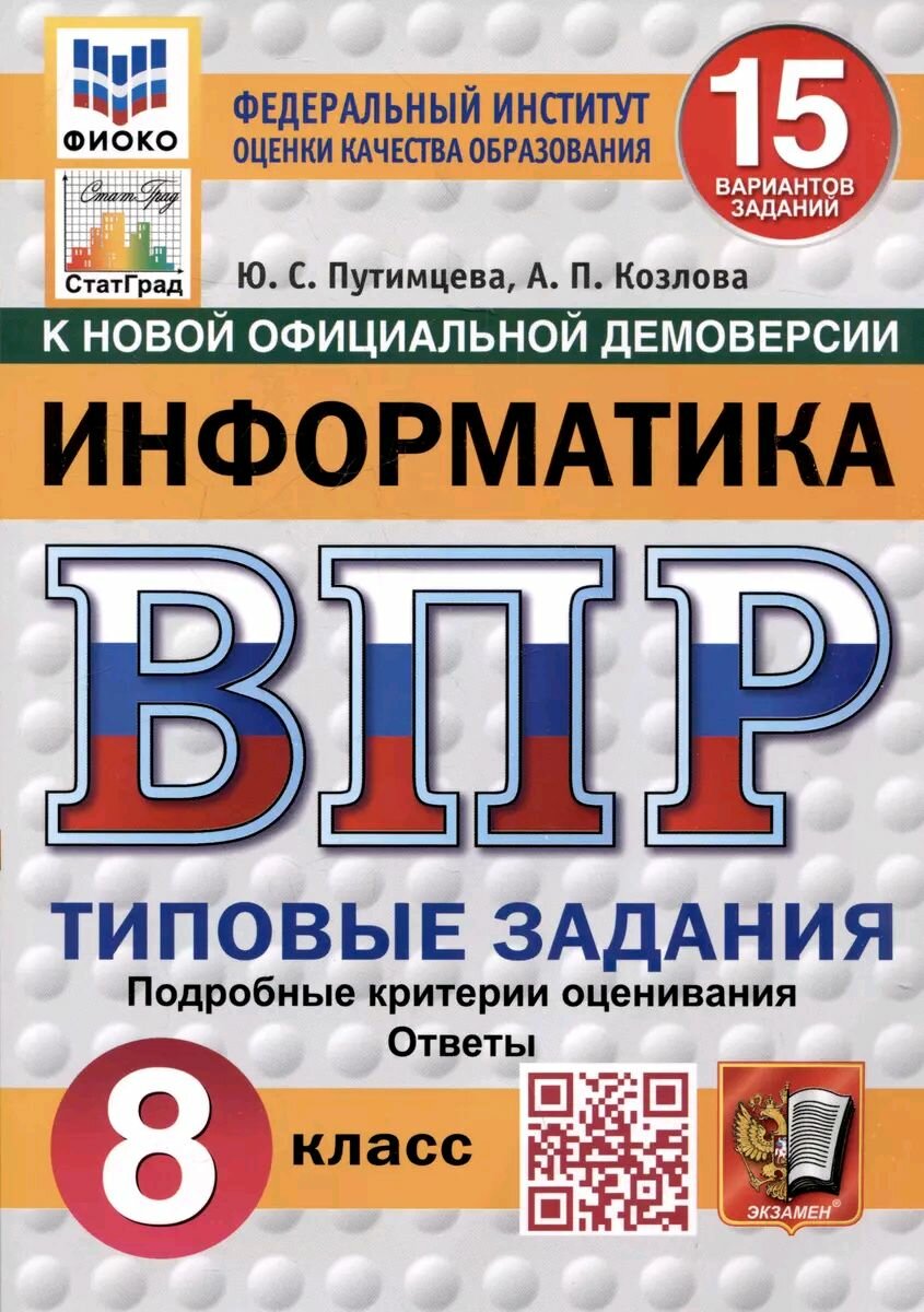 ВПР. Фиоко. Информатика. 8 класс. 15 вариантов. Типовые задания. ФГОС новый