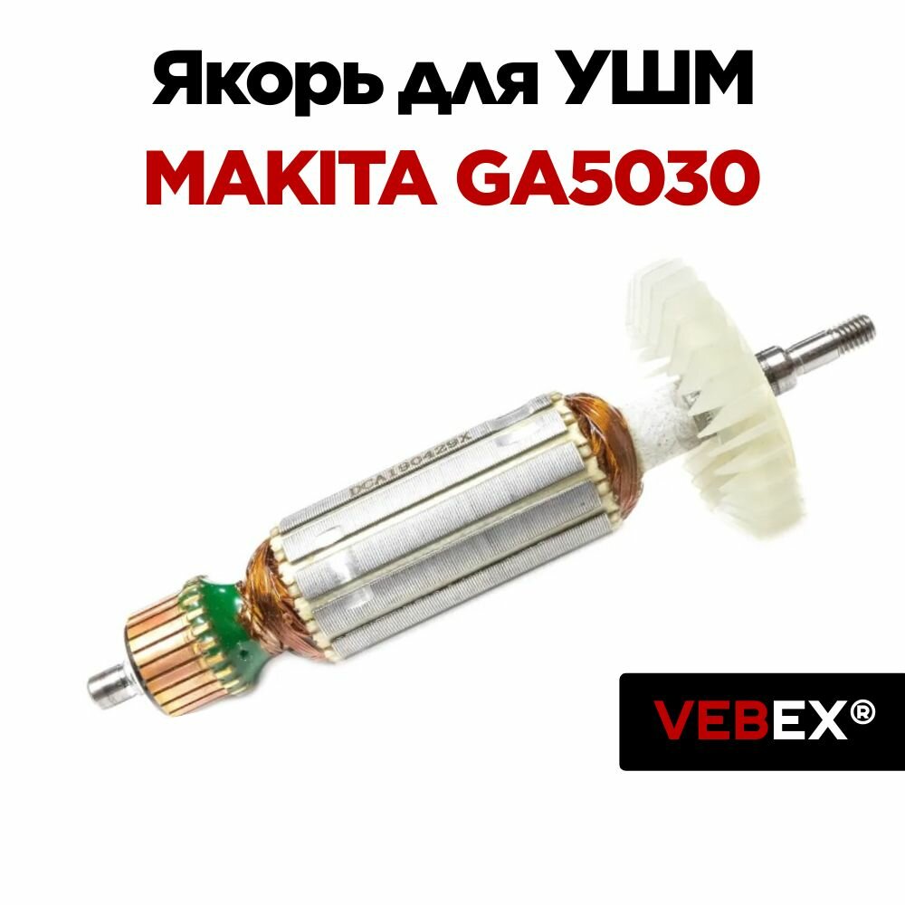 Якорь (ротор) для УШМ Mak GA5030