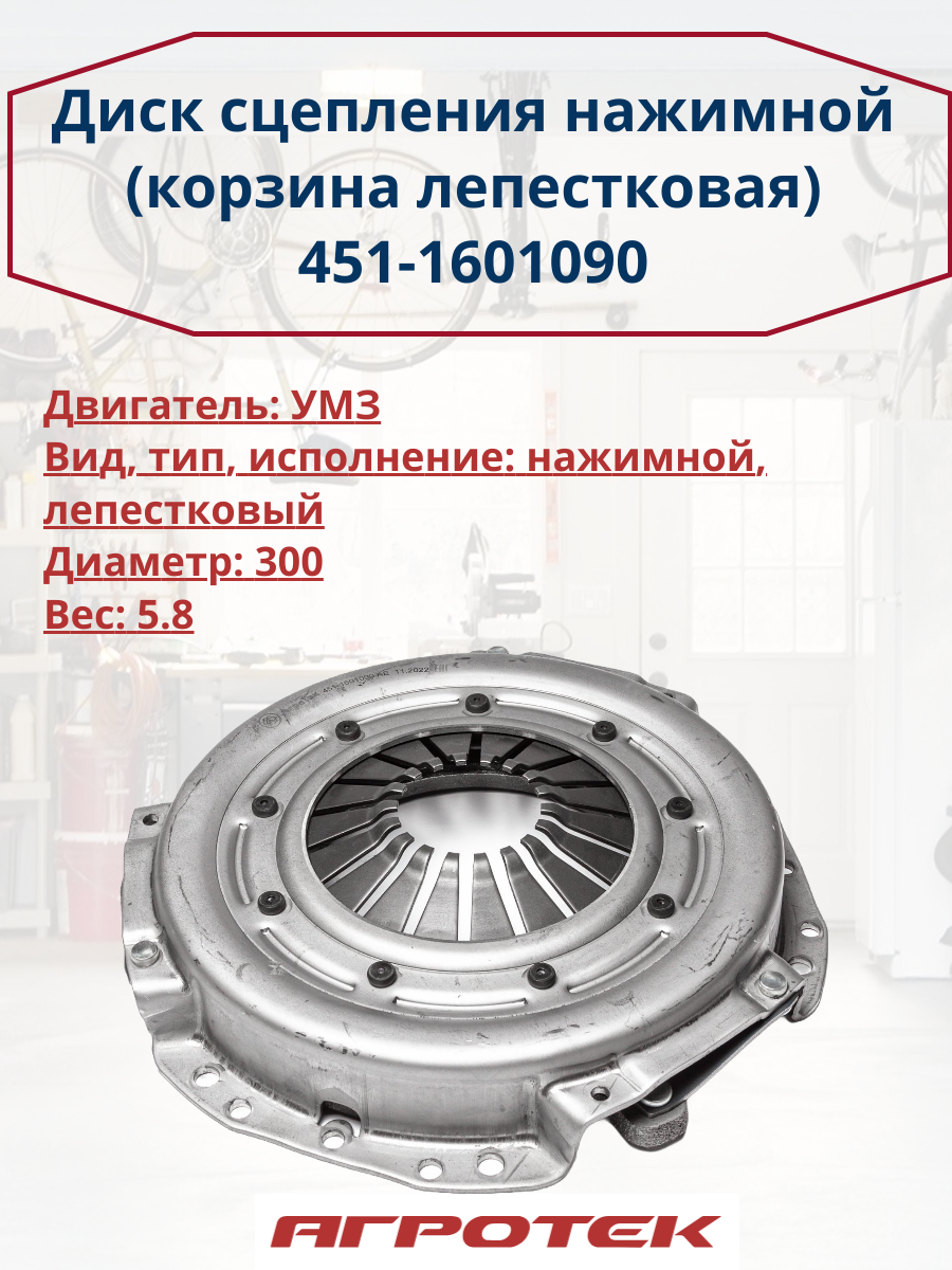Диск сцепления нажимной (корзина лепестковая) 451-1601090 УАЗ (АгроТэк)