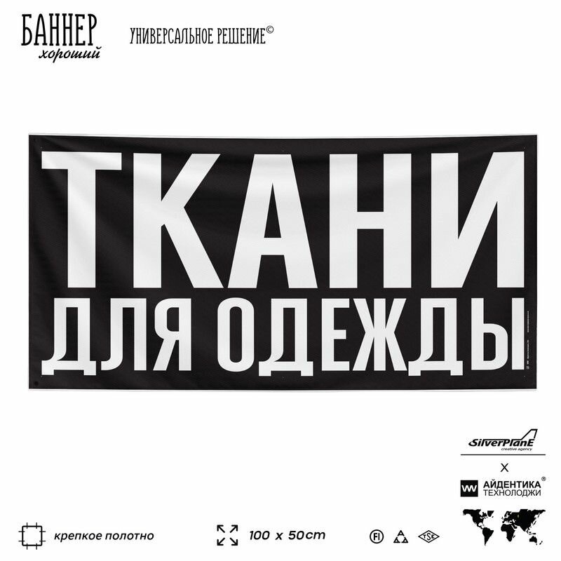 Рекламная вывеска баннер ткани для одежды, 100х50 см, для магазина, черный, SIlverPlane x Айдентика Технолоджи