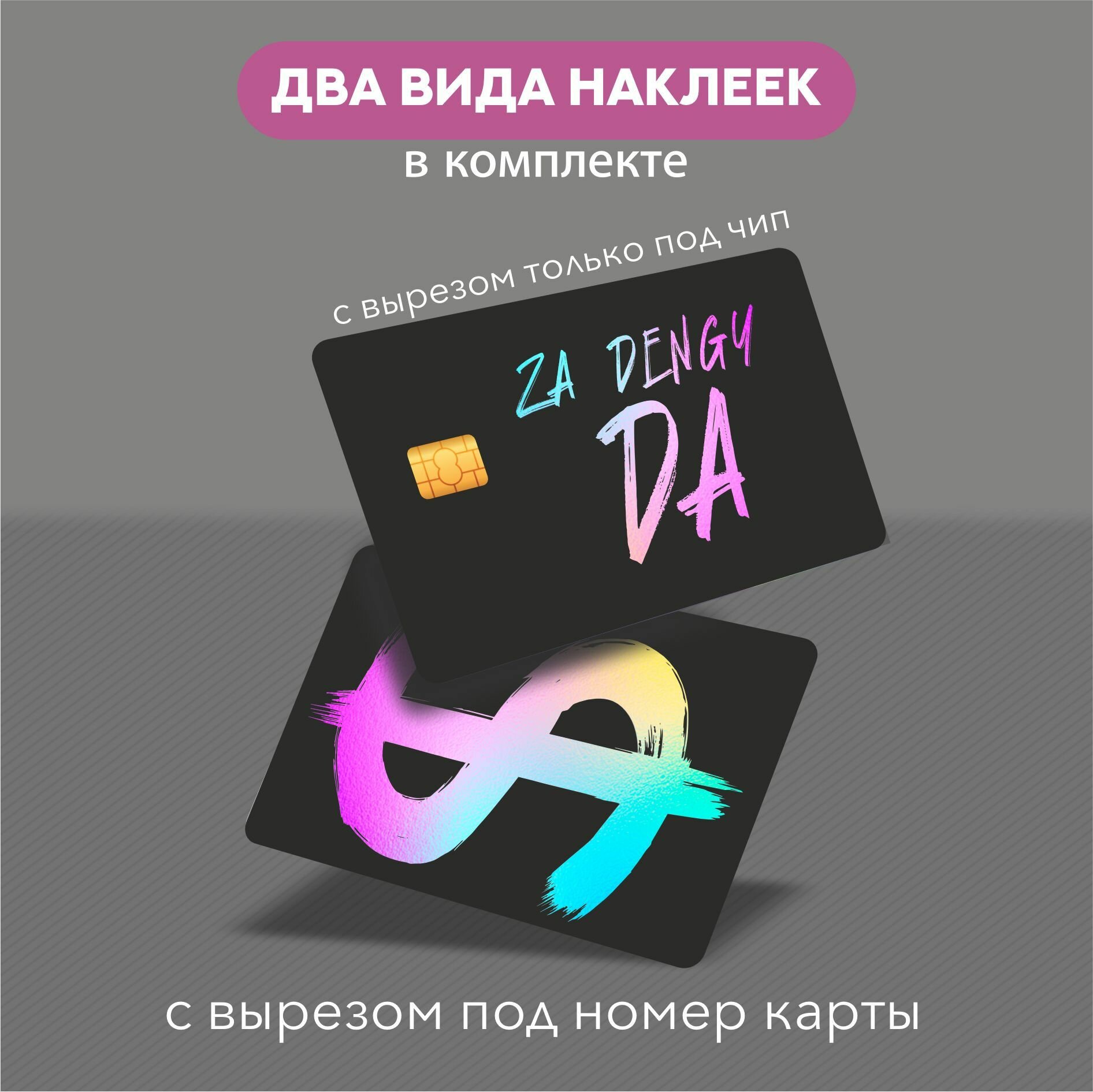 Наклейка на карту Za dengy da — фото 1