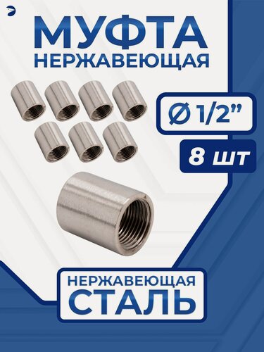 Изображение товара Newkey Муфта нержавеющая, AISI316 DN15 (1/2"), (CF8M), PN16, набор 8 шт