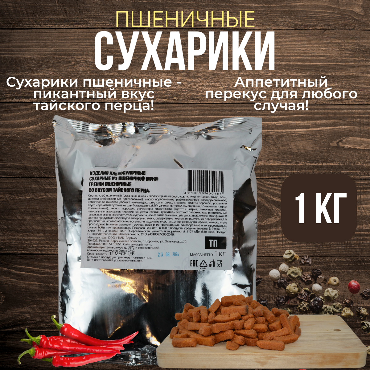 Сухарики дон крутон тайский перец снеки к пиву от беруснек 1 кг