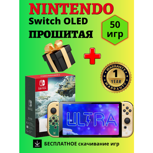 Nintendo Switch OLED Прошитая игровая приставка консоль, 512 ГБ, 50 игр в комплекте