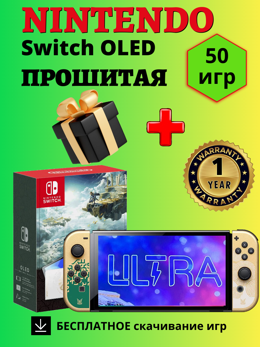 Nintendo Switch OLED Прошитая игровая приставка консоль, 512 ГБ, 50 игр в комплекте