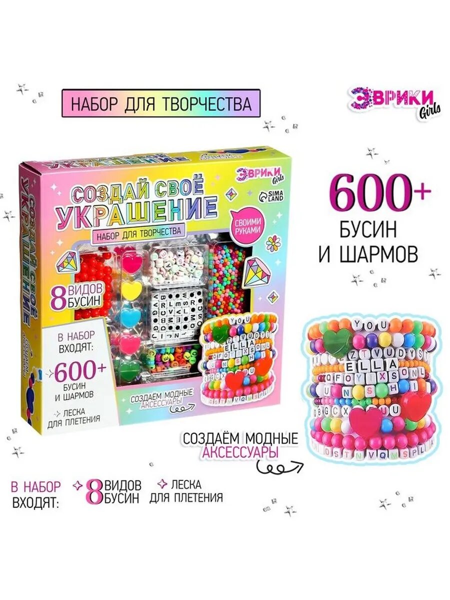 Набор для творчества «Создай украшение», 600 бусин и шармов