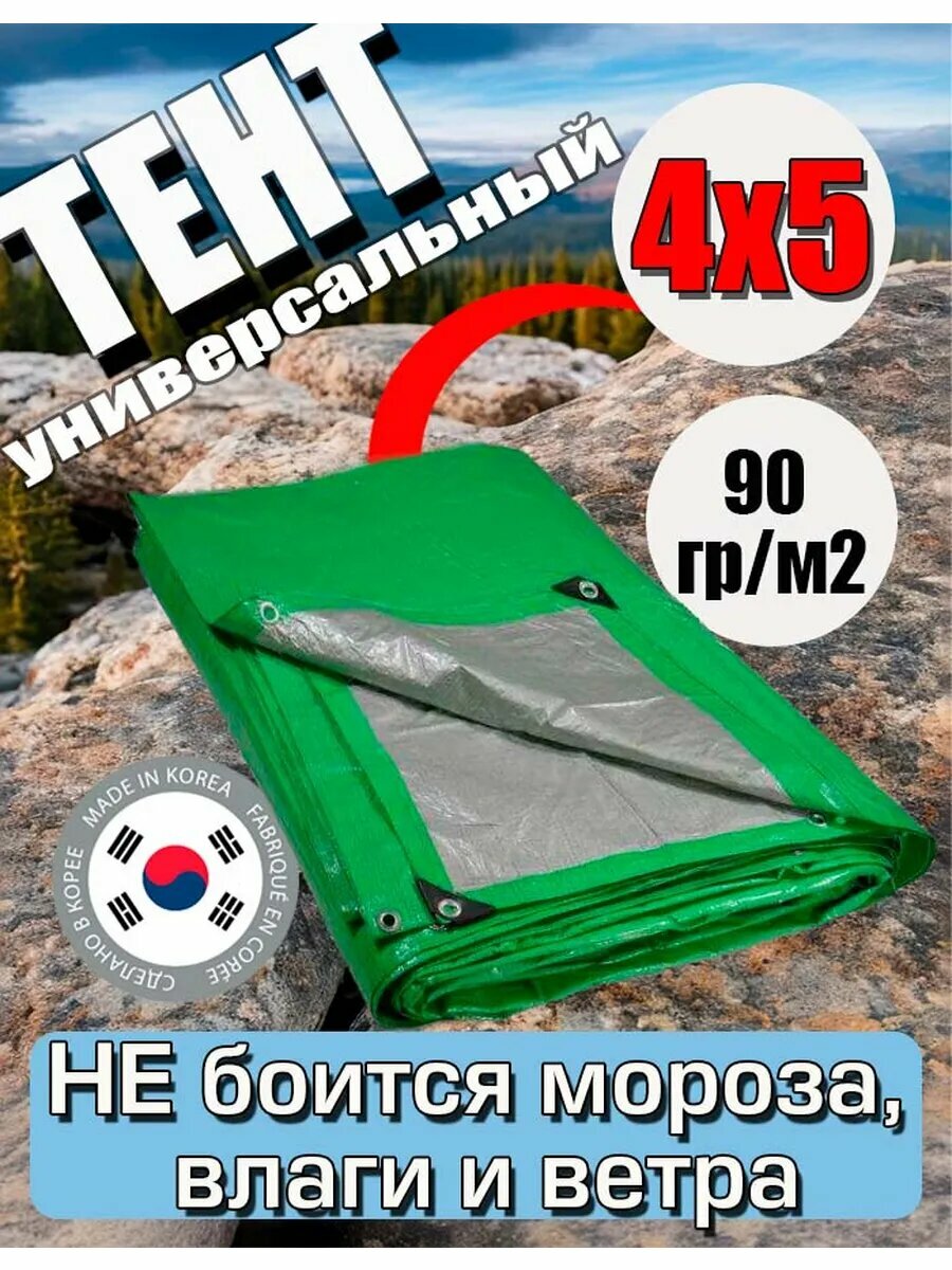 Тент универсальный (полог баннер) 4х5 плотность 90 гр/м2