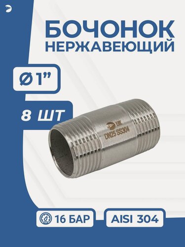 Изображение товара Newkey Бочонок нержавеющий, AISI304 DN ДУ 25 (1" дюйм ), (CF8), PN16, набор 8 шт