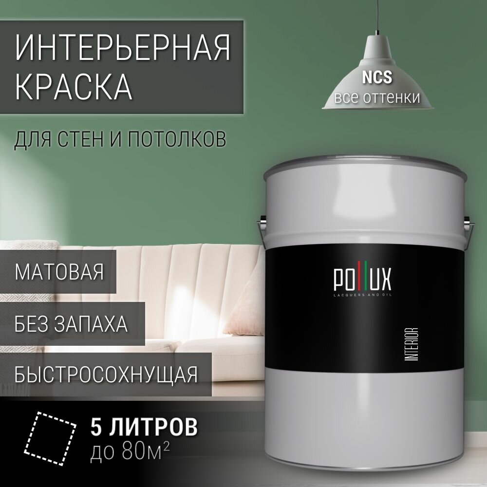 Краска моющаяся интерьерная для стен и потолков, Pollux INTERIOR без запаха, быстросохнущая, акриловая, матовое покрытие, цвет NCS S 4020-G10Y, 5л.