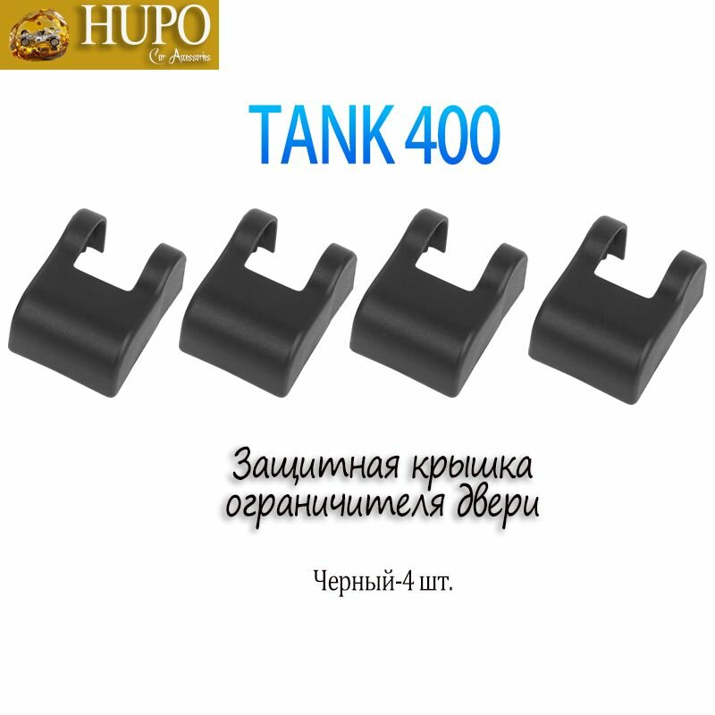 TANK Защита внешних частей автомобиля, 4 шт.