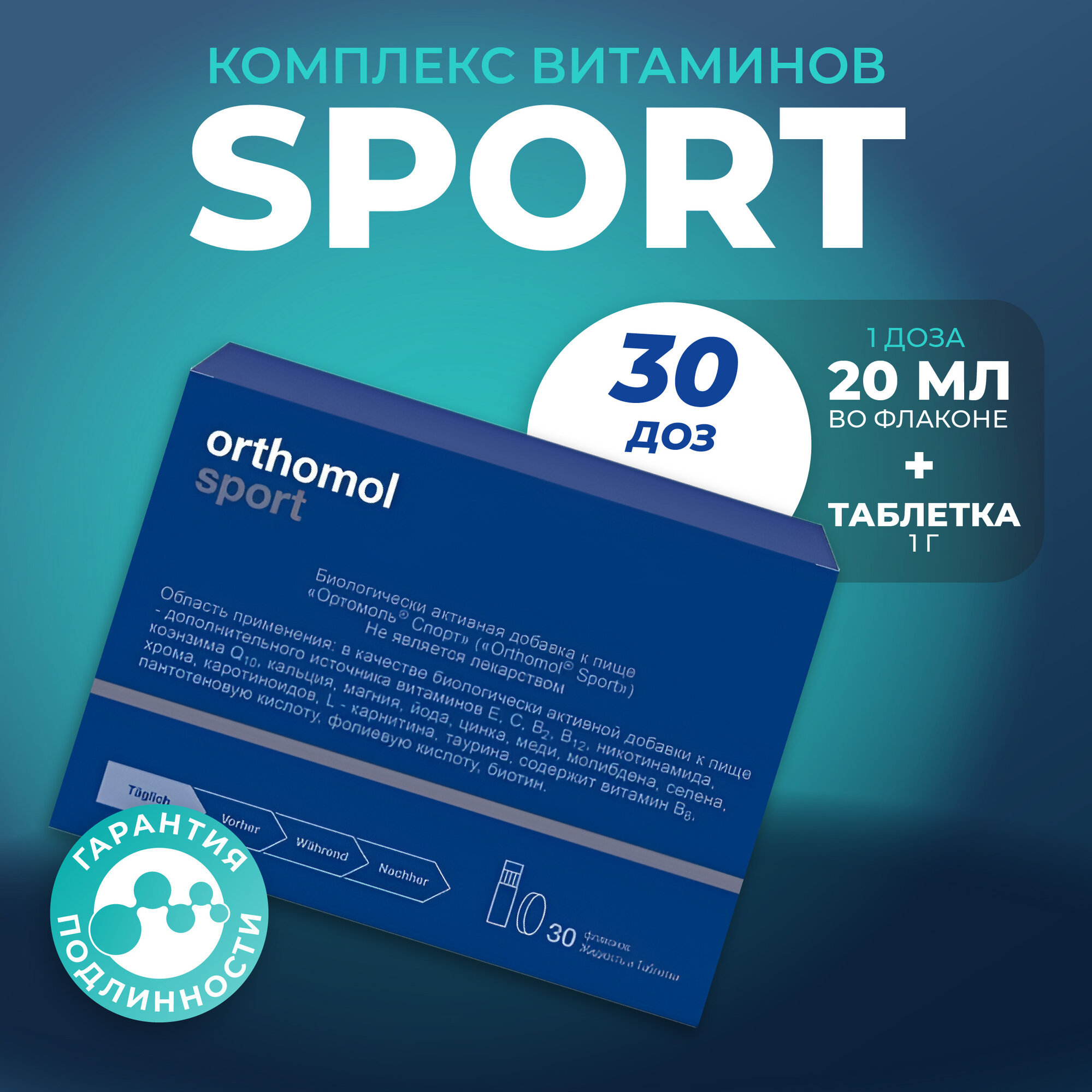 Orthomol (Ортомоль) Спорт флакон 20мл + таблетки 1г №30
