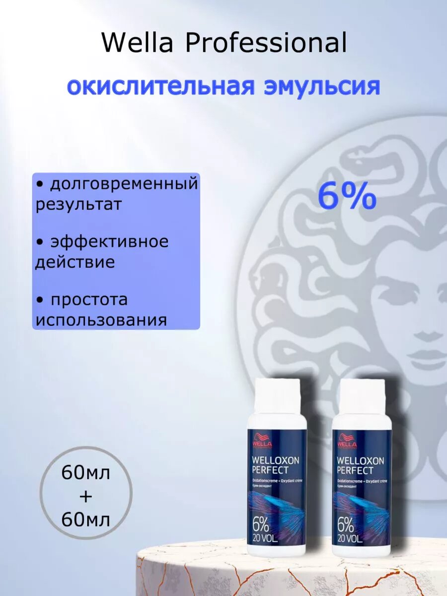 Окислитель WELLOXON PERFECT 6% 60мл+60мл