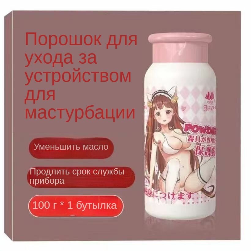 Антибактериальный защитный порошок для мастурбационного устройства 2 бутылки
