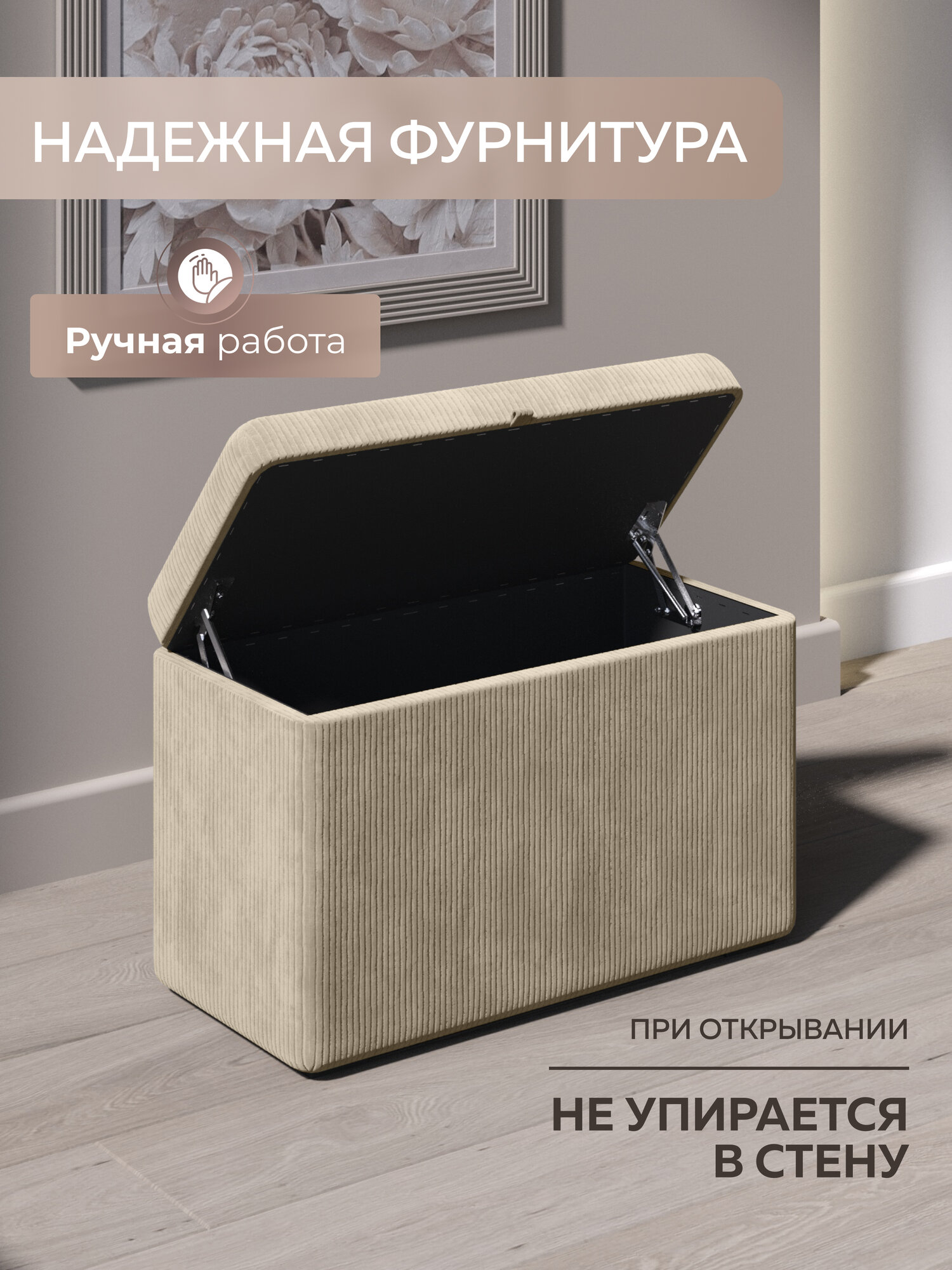Пуфик в прихожую с ящиком для хранения, рубчик, бежевый, Studioаkd — фото 1