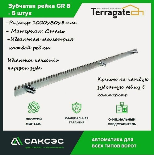 Изображение товара Рейка Terragate GR8, зубчатая, оцинкованная, для откатных ворот 5 шт.
