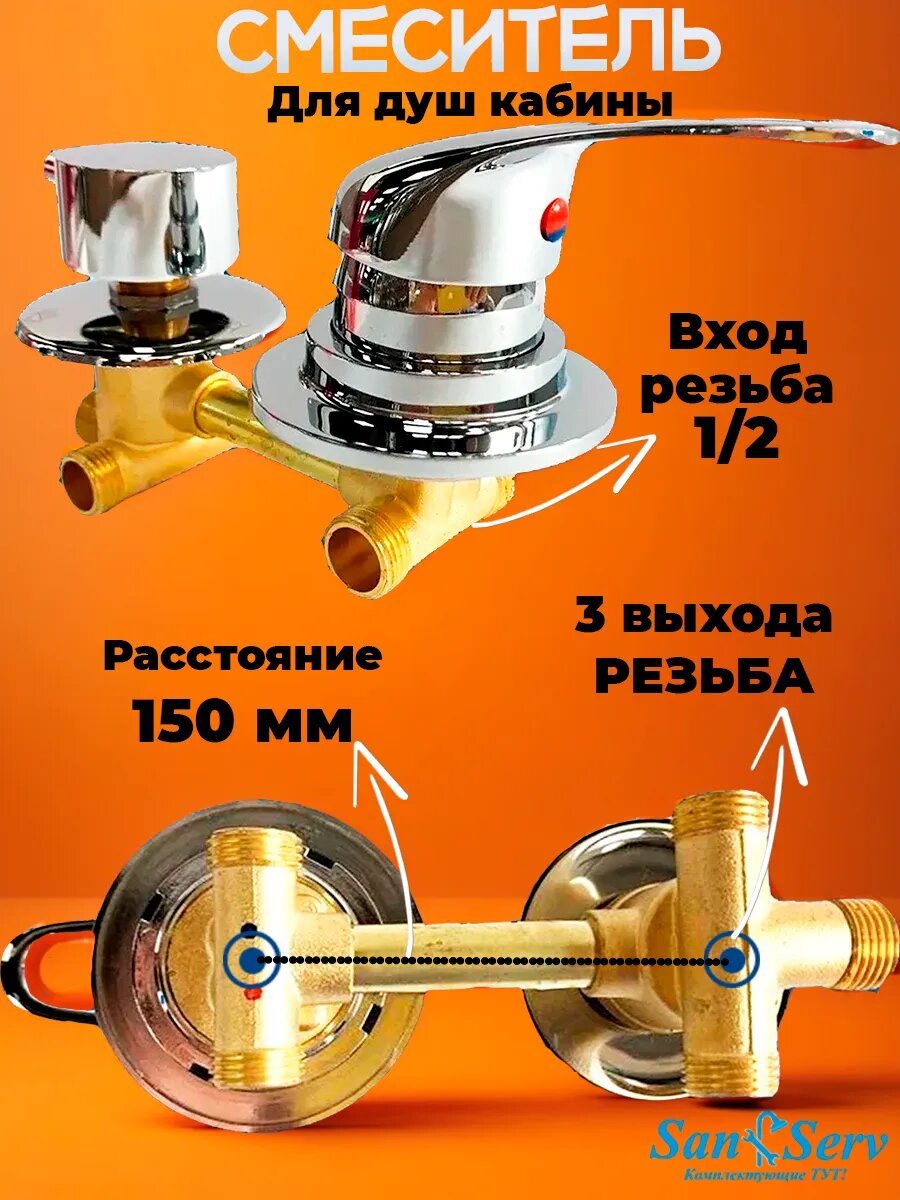 Смеситель для душевой кабины на 3 положения, межосевое расстояние 150мм, под резьбу. SDK-150-3SR